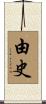 由史 Scroll