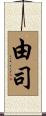 由司 Scroll