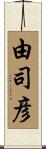 由司彦 Scroll