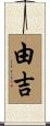 由吉 Scroll