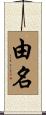 由名 Scroll