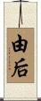 由后 Scroll