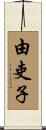 由吏子 Scroll