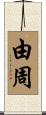 由周 Scroll