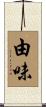 由味 Scroll