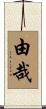 由哉 Scroll