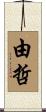 由哲 Scroll