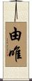 由唯 Scroll