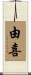 由喜 Scroll