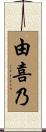 由喜乃 Scroll