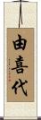 由喜代 Scroll