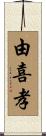 由喜孝 Scroll