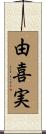 由喜実 Scroll