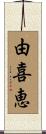 由喜恵 Scroll