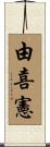 由喜憲 Scroll