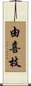 由喜枝 Scroll