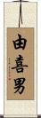 由喜男 Scroll