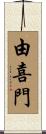 由喜門 Scroll