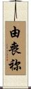 由喪祢 Scroll