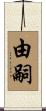 由嗣 Scroll