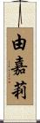 由嘉莉 Scroll