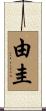 由圭 Scroll