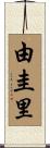 由圭里 Scroll