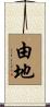 由地 Scroll