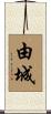 由城 Scroll
