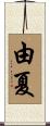 由夏 Scroll