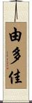 由多佳 Scroll