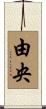 由央 Scroll