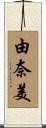 由奈美 Scroll