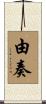 由奏 Scroll