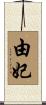 由妃 Scroll