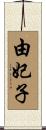 由妃子 Scroll