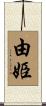 由姫 Scroll