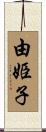 由姫子 Scroll