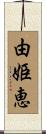 由姫恵 Scroll