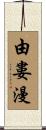 由婁漫 Scroll