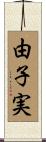 由子実 Scroll