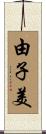 由子美 Scroll