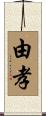 由孝 Scroll