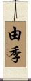 由季 Scroll