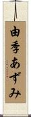 由季あずみ Scroll
