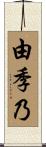 由季乃 Scroll