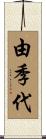 由季代 Scroll