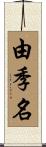 由季名 Scroll