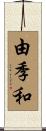 由季和 Scroll