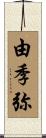 由季弥 Scroll